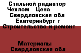 Стальной радиатор c Чехлом › Цена ­ 2 500 - Свердловская обл., Екатеринбург г. Строительство и ремонт » Материалы   . Свердловская обл.